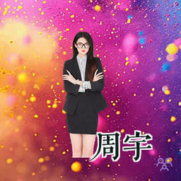 周宇