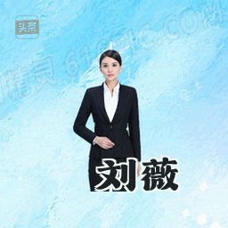 刘薇